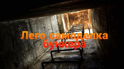 Самоделка из Лего Бункер - YouTube