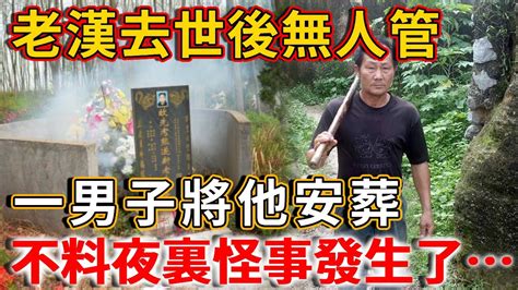 73歲老漢去世後無人管，一男子將他安葬，夜裏老漢墳旁發生了怪事 禪語 Youtube