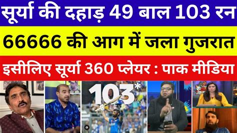 Pak Media Shocked On Surya Kumar Yadav Batting Surya 48 Ball 103 Run