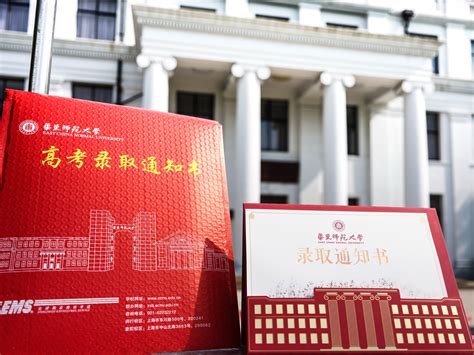 快打开！华东师大录取通知书来了 华东师范大学