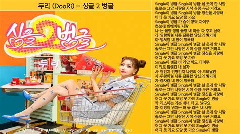 두리 Doori 싱글 2 벙글 Youtube