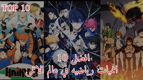 افضل 10 انميات رياضيه فى عالم الانمى انميات مظلومه 🔥top 10 🔥 Youtube