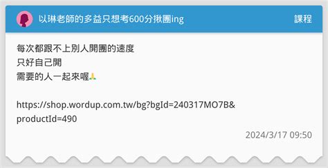 以琳老師的多益只想考600分揪團ing 課程板 Dcard