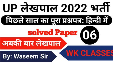 UP Lekhpal Previous Year Question Paper Solved By Waseem Sir UP Lekhpal