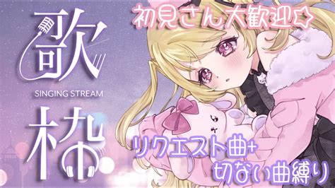 歌枠singing Stream 】リクエスト曲＆切ない曲縛り 初見さんも大歓迎 【 Vtuber 叶音にゃむ 】 Youtube