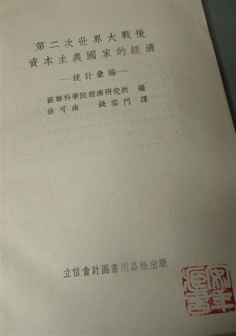 科学网—苏联科学院经济研究所编《第二次世界大战后资本主义国家的经济》【立信会计图书用品社1954】 黄安年的博文