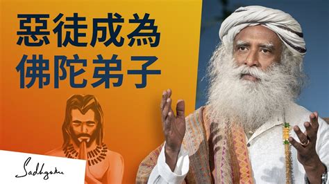 殺人如麻的惡徒如何成為佛陀出色弟子 Sadhguru 薩古魯 Youtube