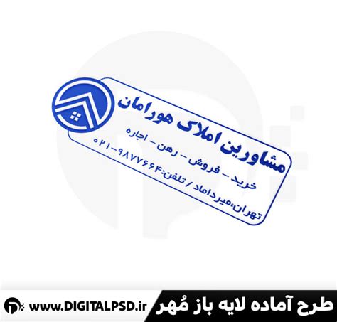 دانلود طرح مهر لایه باز مشاور املاک دیجیتال پی اس دی