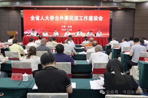 全省人大侨台外事民宗工作座谈会在永安召开 工作动态 永安市人民政府门户网站