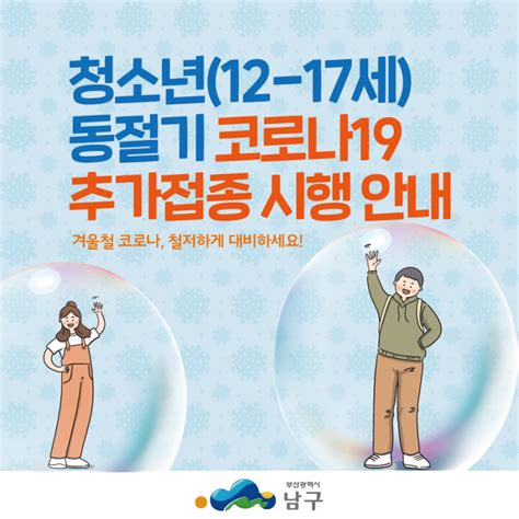 청소년12~17세 동절기 코로나19 추가접종 시행 안내 부산광역시 남구 웰로