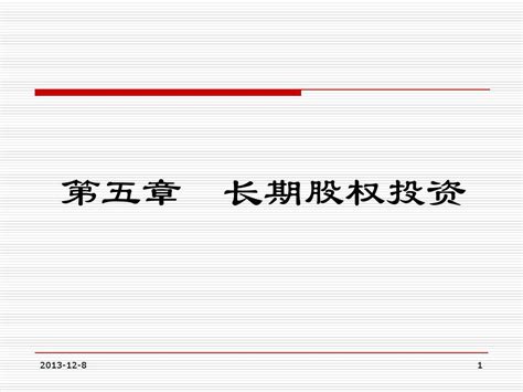 中级财务会计 第五章 长期股权投资 Word文档在线阅读与下载 无忧文档