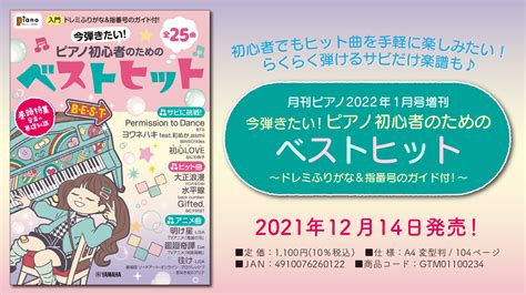 「月刊ピアノ2022年1月号増刊 今弾きたい！ピアノ初心者のためのベストヒット ～ドレミふりがなand指番号のガイド付！～」 12月14日発売