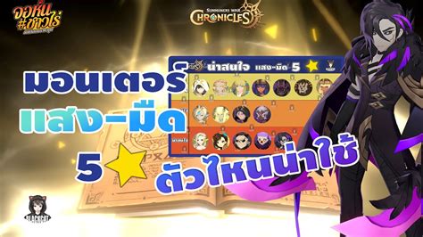 Summoners War Chronicles ส่องสกิลแสงมืด ระดับ5 ดาวตัวไหนน่าใช้ใน Na