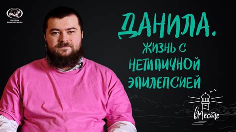 Данила. Жизнь с нетипичной эпилепсией. Интервью для вМесте. - YouTube