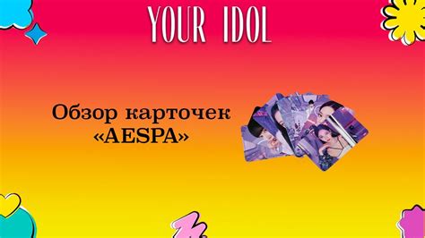 Обзор карточек K-POP AESPA - YouTube