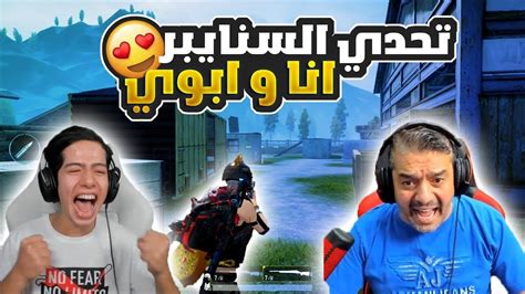 عودة اقوى تحدي سنايبر انا و ابوي 😱🔥 Youtube