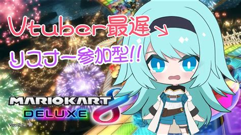 視聴者参加型マリカ】vtuber界最遅！？下手すぎて封印したマリカを久しぶりにやってきます！【vtuber 】 Youtube