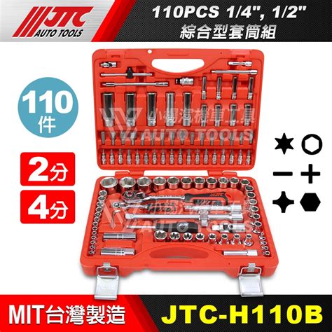 【小楊汽車工具】現貨免運 Jtc H110b 1412綜合型套筒組 110件 2分 4分 六角 套筒 蝦皮購物