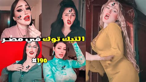 تيكتوكات غريبة جدا 190 🤦‍♂️😂 التيك توك في مصر 😂 Youtube