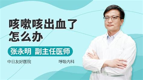 咳嗽咳出了血是怎么回事语音科普杏林普康