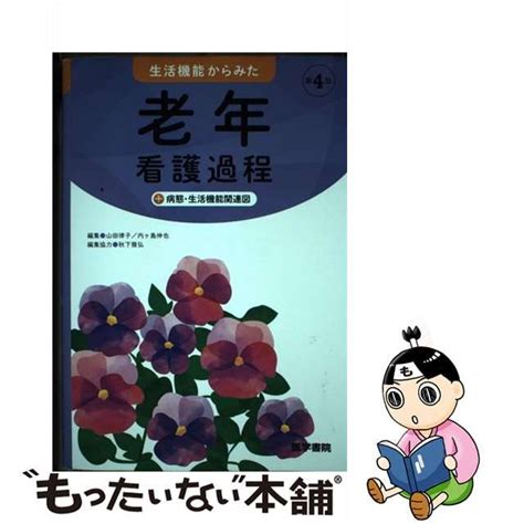 【中古】 生活機能からみた老年看護過程病態・生活機能関連図 第4版 山田律子 内ケ島伸也、内ヶ島 伸也 医学書院 もったいない