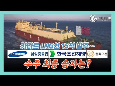 영상 카타르 Lng선 15척 발주hd한국조선해양·한화오션·삼성중공업 최종 승자는