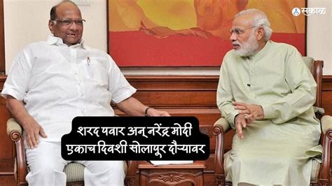 Sharad Pawar Solapur Visit शरद पवार अन्‌ नरेंद्र मोदी एकाच दिवशी