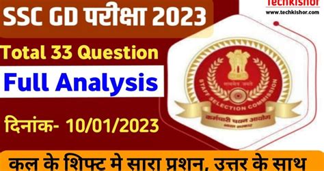 Ssc Gd January Exam Analysis Ssc Gd Exam Analysis