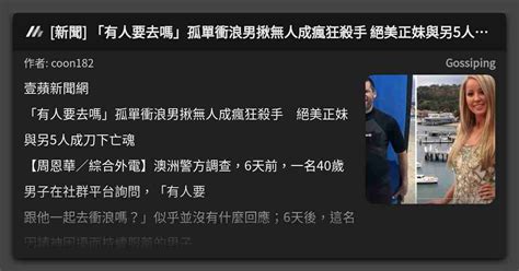新聞 「有人要去嗎」孤單衝浪男揪無人成瘋狂殺手 絕美正妹與另5人成刀下亡魂 看板 Gossiping Mo Ptt 鄉公所