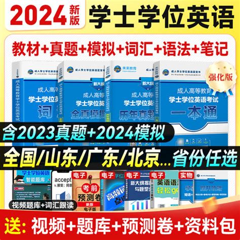 成考学士学位英语2024年成人高考 全国专升本，英语函授复习资料，教材历年真题试卷词汇学霸笔记2023高等教育自考本科安徽广东湖北山东