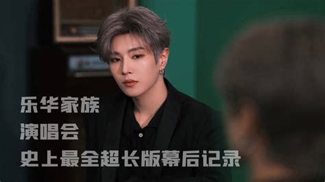 李汶翰 Li Wenhan《乐华12周年家族演唱会》史上最全超长版幕后记录｜behind The Scenes Of Yuehua