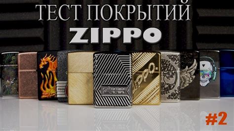 Тест покрытий зажигалок Zippo: Знакомство с тестировщиками. - YouTube