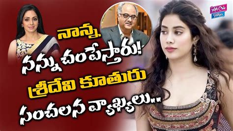 Jhanvi Kapoor About Boney Kapoor Pilot Gunjan Saxena Biopic Yoyo