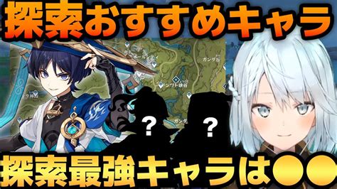 【原神】探索で強いおすすめキャラ！探索最強パーティーを組むとしたら【ねるめろ切り抜きげんしんver34】 Youtube