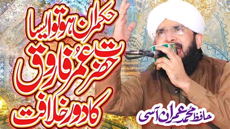 Hazrat Umar R A Ka Dore Khilafat New Bayan By Hafiz Imran Aasi