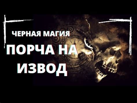 Накажи своего врага. Как навести порчу. Практическая черная магия ...