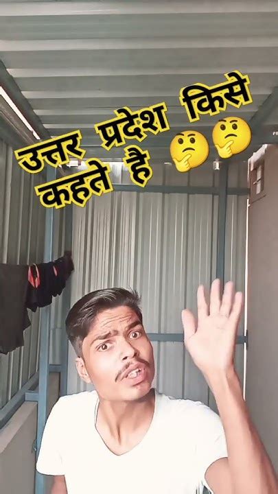 उत्तर प्रदेश किसे कहते हैं 😂😂😂😂😂 Comedy Funnyshortfeed