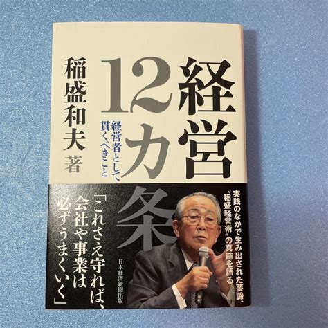 Yahooオークション 稲盛和夫 経営12カ条 経営者として貫くべきこと