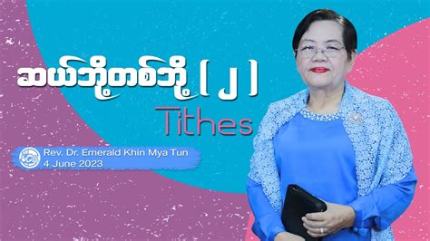 ဆယဘတစဘ ၂ Tithes 2 Rev Dr Emerald Khin Mya Tun YouTube