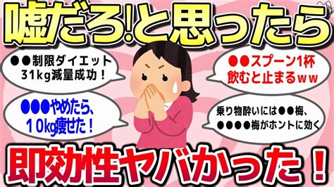 ガルちゃん【有益スレ】ゆっくり解説まとめ 絶対嘘だと思ってたのに即効性ヤバかった効果抜群効いた事を教えて！ Youtube