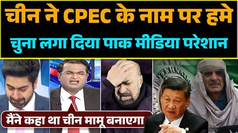 CPEC Par China Ne Pakistan Ko Banaya Mamu Pak Anchor Bhadka YouTube