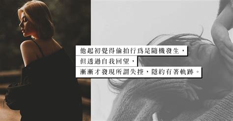 偷拍是一種失控成功的偷拍支撐了一顆失落的內心 古錦榮 性治療師手記 Sex Love Diva Channel etnet 經濟通 香港新聞財經資訊和生活平台