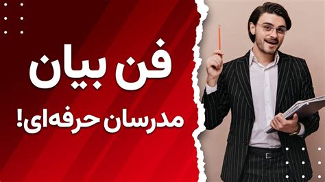 فن بیان در تدریس ۵ تکنیک برای مدرسان حرفه‌ای Youtube