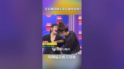 王彩樺 半夜狂曬 性感 照 沈玉琳 爆料 她 也很活躍【 我就問你正常嗎】 Ep207｜ 楊繡惠 于美人 身材 穿搭 Ootd 變身 時尚 Shorts Youtube