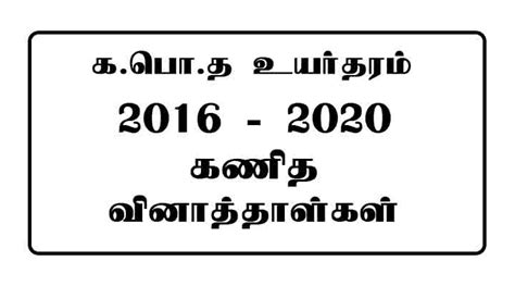 Al Mathematics Past Papers Tamil Medium 2016 2020 E Kalvi