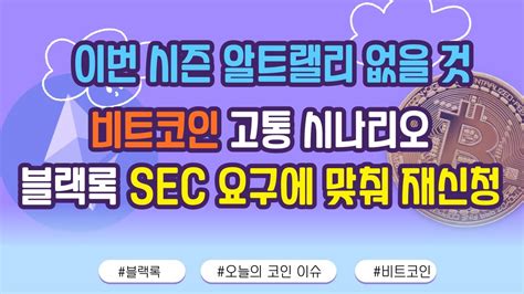 이번 시즌 알트랠리 없을 것 비트코인 고통 시나리오 블랙록 Sec 요구에 맞춰 재신청 오늘의 코인 이슈 Youtube