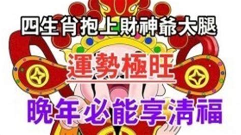 24年才一次！這四生肖抱上財神爺大腿！運勢極旺！晚年必能享清福！你就偷著樂吧！【佛之緣】 Youtube