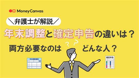 【弁護士が解説】年末調整と確定申告の違いは？両方必要なのはどんな人？ 知る コラム Money Canvas（マネーキャンバス） 三菱