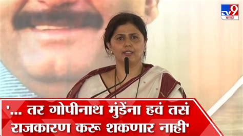 Pankaja Munde Speech पंकजा मुंडे मोठी भूमिका घेणार का संपूर्ण भाषण बघाच Youtube