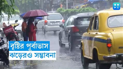 West Bengal Weather Update জামাইষষ্ঠীর দুপুরে কালবৈশাখীর পূর্বাভাস সঙ্গে বৃষ্টির সম্ভাবনা